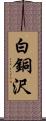 白銅沢 Scroll