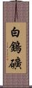 白鎢礦 Scroll