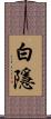 白隱 Scroll