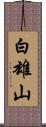 白雄山 Scroll