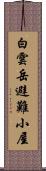 白雲岳避難小屋 Scroll