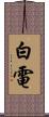 白電 Scroll