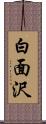 白面沢 Scroll