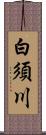 白須川 Scroll