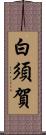 白須賀 Scroll