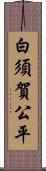 白須賀公平 Scroll