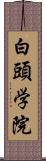 白頭学院 Scroll