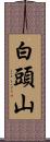 白頭山 Scroll