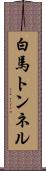 白馬トンネル Scroll