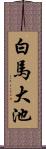 白馬大池 Scroll