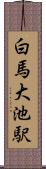 白馬大池駅 Scroll