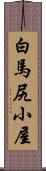 白馬尻小屋 Scroll