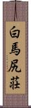 白馬尻荘 Scroll