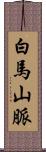 白馬山脈 Scroll