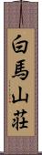 白馬山荘 Scroll