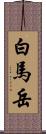 白馬岳 Scroll