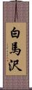 白馬沢 Scroll
