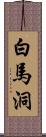 白馬洞 Scroll