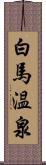 白馬温泉 Scroll