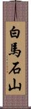白馬石山 Scroll