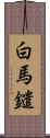 白馬鑓 Scroll
