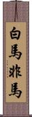 白馬非馬 Scroll