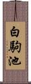 白駒池 Scroll