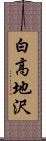 白高地沢 Scroll