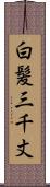 白髪三千丈 Scroll