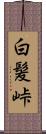 白髪峠 Scroll