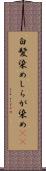 白髪染め Scroll