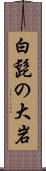 白髭の大岩 Scroll