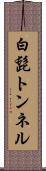 白髭トンネル Scroll