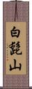 白髭山 Scroll