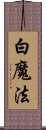 白魔法 Scroll