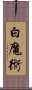 白魔術 Scroll