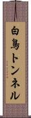 白鳥トンネル Scroll