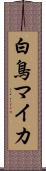 白鳥マイカ Scroll
