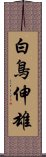 白鳥伸雄 Scroll