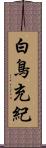 白鳥充紀 Scroll