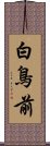 白鳥前 Scroll