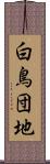 白鳥団地 Scroll