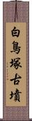 白鳥塚古墳 Scroll