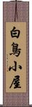 白鳥小屋 Scroll