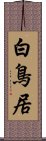 白鳥居 Scroll