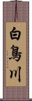 白鳥川 Scroll