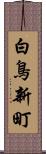 白鳥新町 Scroll