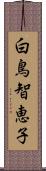 白鳥智恵子 Scroll