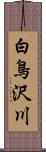 白鳥沢川 Scroll