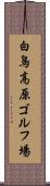白鳥高原ゴルフ場 Scroll